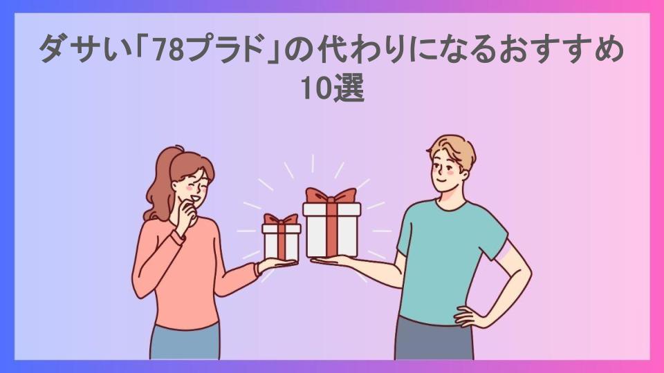 ダサい「78プラド」の代わりになるおすすめ10選